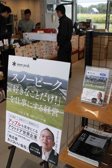 山井社長の初めての著書『スノーピーク「好きなことだけ！」を仕事にする経営』
