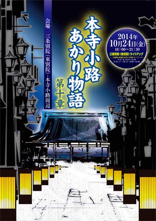 「本寺小路あかり物語第十章」のちらし