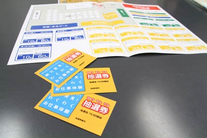 抽選券と当日配布のパンフレット