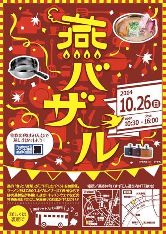 燕バザールのちらし