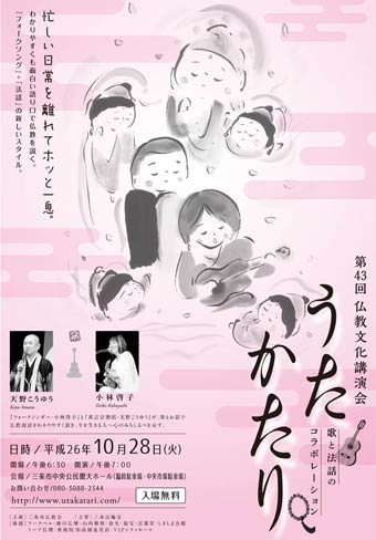 28日開かれる三条仏教会主催第43回仏教文化講演会「歌と法話のコラボレーション　うたかたり」のポスター