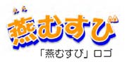 燕むすびのロゴ