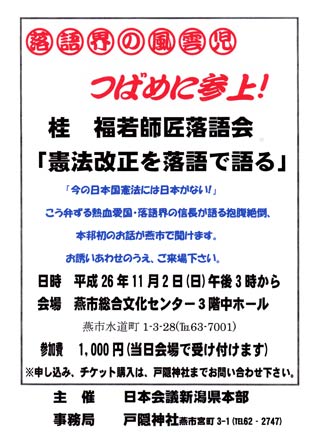 桂福若師匠落語会「憲法改正を落語で語る」のちらし