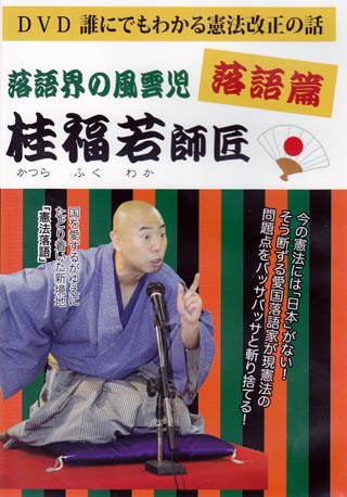  日本会議新潟県本部が燕支部発足を記念して開く桂福若師匠落語会「憲法改正を落語で語る」を演じる桂福若さんのDVD