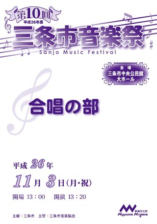 第10回三条市音楽祭合唱の部のパンフレット