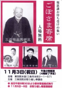 ごぼさま寄席のちらし