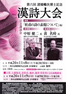 8、9日と開かれる第6回諸橋轍次博士記念漢詩大会のちらし