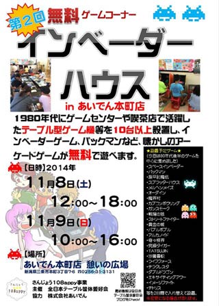 第2回無料ゲームコーナー「インベーダーハウス in あいでん本町店」のちらし