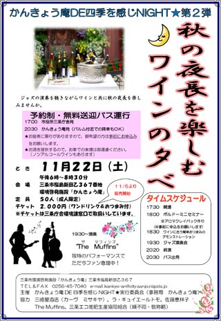 22日に「かんきょう庵」で開かれる「秋の夜長を楽しむワインの夕べ」のちらし