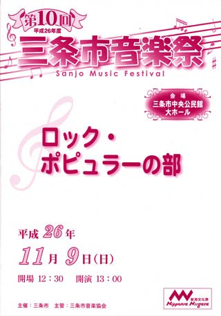  第10回三条市音楽祭のロック・ポピュラーの部のパンフ