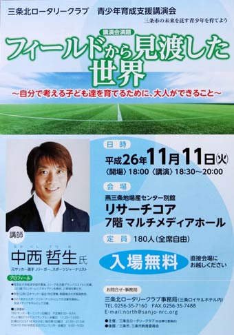 11日開かれる三条北ロータリークラブ主催の青少年育成支援講演会のちらし、講師は中西哲生さん
