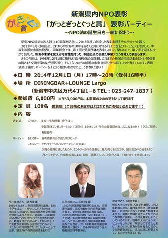 新潟県内NPO表彰「がっとぎっとぐっと賞」表彰パーティー