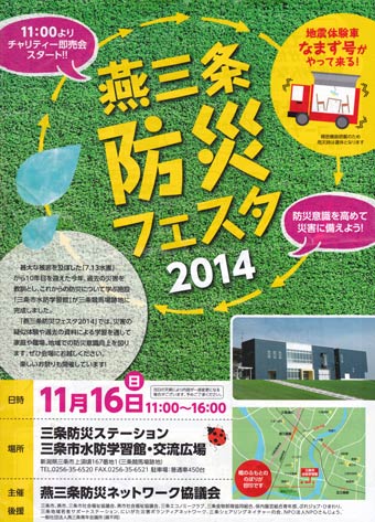 燕三条防災フェスタ2014のパンフレット