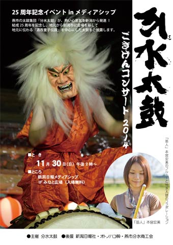 新潟日報メディアシップで開かれる分水太鼓結成25周年「ごきげんコンサート2014」のちらし