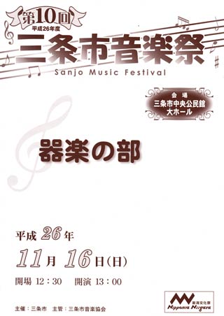 第10回三条市音楽祭器楽の部のパンフレット
