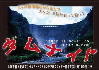 12月5日開かれるダムナイトのちらし