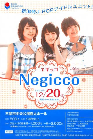 第14回青少年のためのコンサート「Negiccoライブ」のちらし