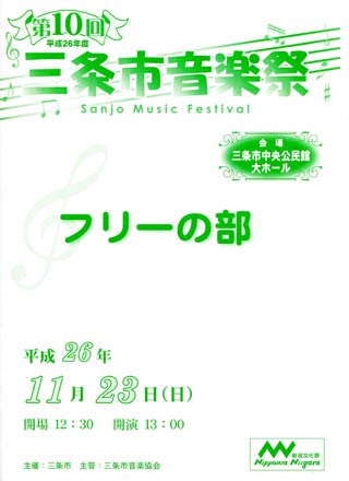 第10回三条市音楽祭フリーの部のパンフレット