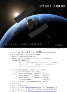 「はやぶさ2公開講演会」のちらし