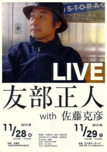 28、29日と新潟市でフォークシンガー友部正人のライブ、サポートギタリストに佐藤克彦