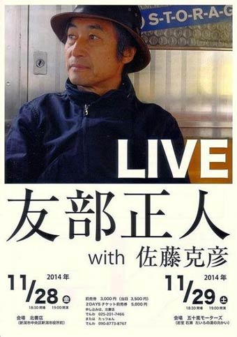 28日に北書店、29日に五十嵐モーターズで開かれる「友部正人 with 佐藤克彦」のフライヤー