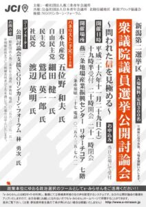 29日に燕三条青年会議所が開く衆議院選挙公開討論会のちらし