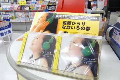 コメリSCの「コメリ書房」でも特別に佐藤ひらりさんのミニアルバムを取り扱い