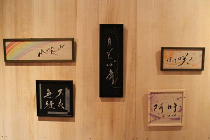 石崎さんの書を中村さんが型に起こしてデザインした作品