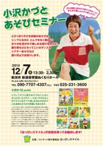 12月7日に新潟市・新通保育園で創作あそび作家の小沢かづとさんによる「あそびセミナー」