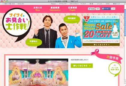 「ナイナイのお見合い大作戦！」の公式サイト