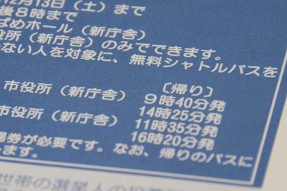 投票はがきの裏に印刷したシャトルバスの運行案内