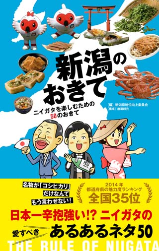 新潟で10県目となったおきてシリーズ『新潟のおきて ニイガタを楽しむための50のおきて』