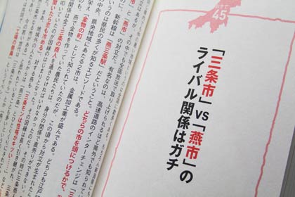 「『三条市』vs『燕市』のライバル関係はガチ」のおきて