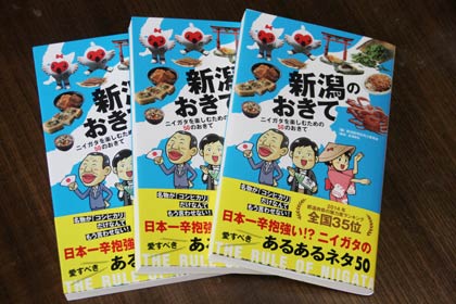 抽選する『新潟のおきて ニイガタを楽しむための50のおきて』