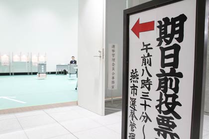 燕市の期日前投票所の市役所つばめホール