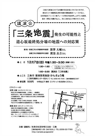 7日開かれる講演会「『三条地震』発生の可能性と道心坂最終処分場の地震への対応策」のちらし