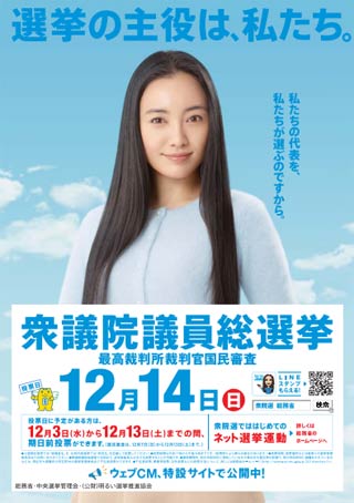  衆院選で投票を呼びかける総務省、中央選挙管理会、明るい選挙推進協会で作成したポスター