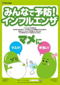 厚生労働省のインフルエンザ予防啓発キャラクター、マメゾウくんとアズキちゃんをデザインした啓発ポスター