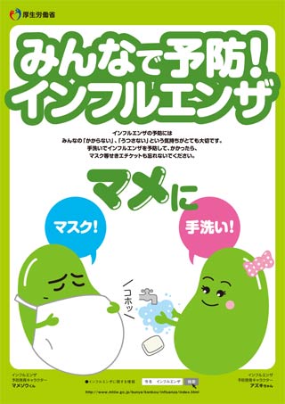 厚生労働省のインフルエンザ予防啓発キャラクター、マメゾウくんとアズキちゃんをデザインした啓発ポスター