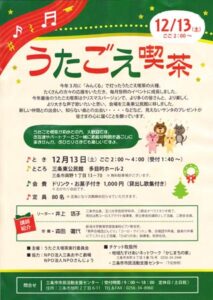 12月のうたごえ喫茶のちらし