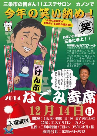 14日にシェアエステサロン「カノン」で開かれるなごみ寄席のちらし