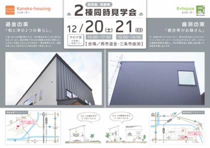 カネコハウジングが20、21の2日間開く2棟同時見学会のちらし