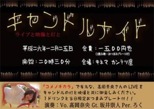 25日、キネマ・カンテツ座で行われるキャンドルナイトのフライヤー