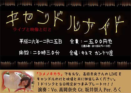 25日、キネマ・カンテツ座で行われるキャンドルナイトのフライヤー