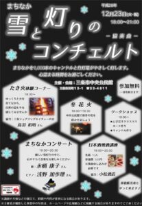 23日夜、三条市中央公民館が初めて開く「雪と灯りのコンチェルト」のちらし