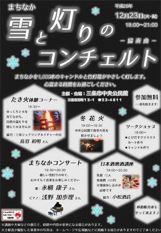 23日夜、三条市中央公民館が初めて開く「雪と灯りのコンチェルト」のちらし