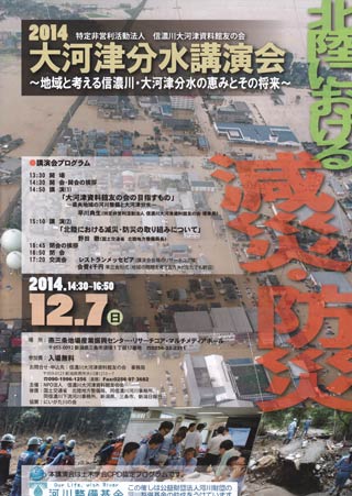 「2014 大河津分水講演会～地域と考える信濃川・大河津分水の恵みとその将来～」のちらし