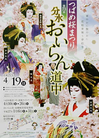 4月19日に燕市・大河津分水の桜土手で行われる第73回分水おいらん道中のポスター