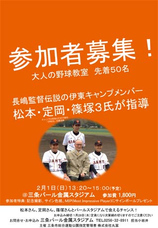 読売ジャイアンツの長嶋茂雄監督伝説の伊東キャンプメンバー、松本匡史、定岡正二、篠塚和典の3人を指導者に迎えて開く「大人の野球教室」のちらし
