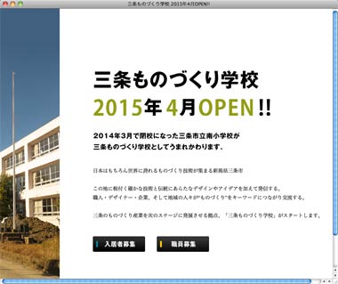 入居者と職員を募集している「三条ものづくり学校」の仮ホームページ